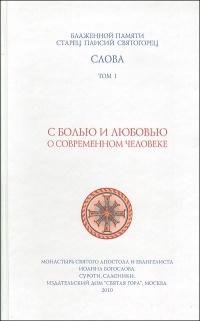 Слова. Том 1. С болью и любовью о современном человеке