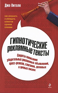 Гипнотические рекламные тексты. Как искушать и убеждать клиентов одними словами