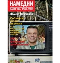 Намедни. Наша эра. 1981-1990