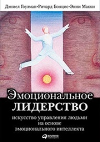 Эмоциональное лидерство. Искусство управления людьми на основе эмоционального интеллекта