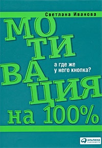 Мотивация на 100%: А где же у него кнопка?