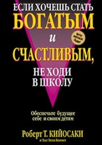 Если хочешь стать богатым и счастливым, не ходи в школу