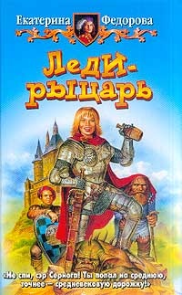 Обложка книги Леди-рыцарь
