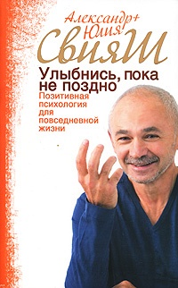 Улыбнись, пока не поздно! Позитивная психология для повседневной жизни