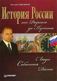 История России от Рюрика до Путина. Люди. События. Даты