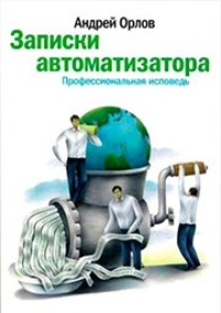 Обложка книги Записки автоматизатора
