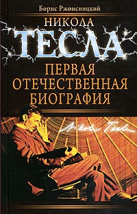 Никола Тесла: Первая отечественная биография