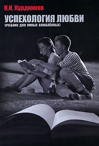 Обложка книги Успехология любви (учебник для умных влюбленных)