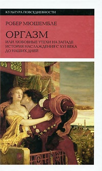 Обложка для книги Оргазм, или Любовные утехи на Западе. История наслаждения с XVI века до наших дней
