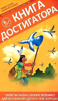 Книга Достигатора