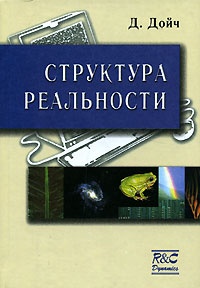 Структура реальности