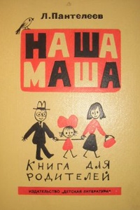 Наша Маша. Книга для родителей