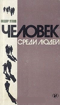 Человек среди людей