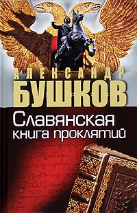 Обложка книги Россия, которой не было. Славянская книга проклятий
