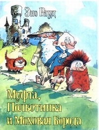 Обложка для книги Муфта, Полботинка и Моховая Борода