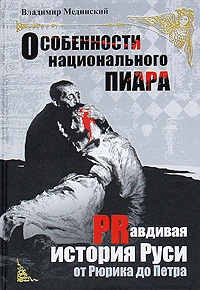 Особенности национального пиара. PRавдивая история Руси от Рюрика до Петра