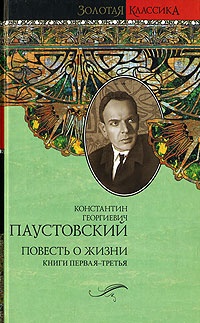  Повесть о жизни. Том 1. Далекие годы. Беспокойная юность. Начало неведомого века