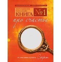 Книга № 1. Про счастье