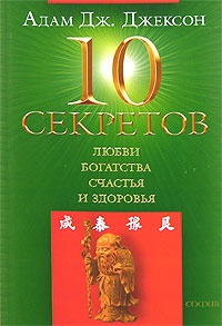 10 секретов любви, богатства, счастья и здоровья