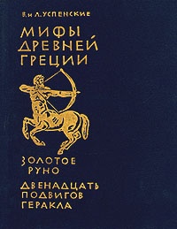 Обложка книги Мифы Древней Греции: Золотое руно. Двенадцать подвигов Геракла