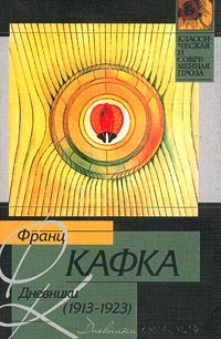 Обложка книги Дневники (1913-1923)
