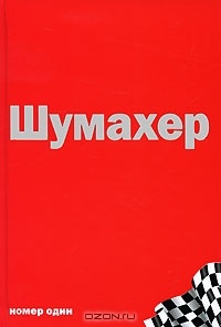 Михаэль Шумахер