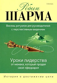 Уроки лидерства от Монаха, который продал свой &quot;феррари&quot;