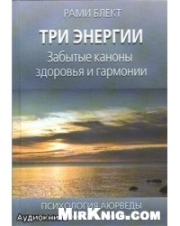 Три Энергии. Забытые каноны здоровья и гармонии