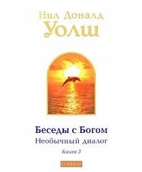 Беседы с Богом. Необычный диалог. Книга 3