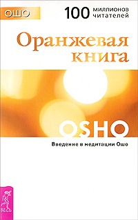 Оранжевая книга. Введение в медитации Ошо