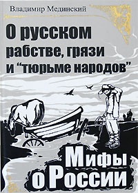 О русском рабстве, грязи и &quot;тюрьме народов&quot;