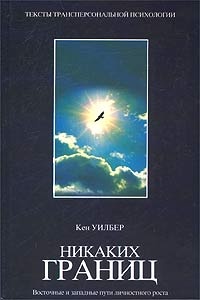 Никаких границ. Восточные и западные пути личностного роста