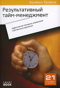 Результативный тайм-менеджмент. Эффективная методика управления собственным временем