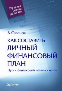 Как составить личный финансовый план. Путь к финансовой независимости