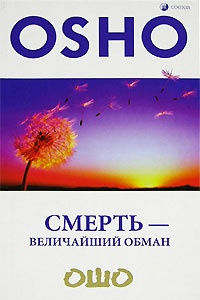 Смерть - величайший обман