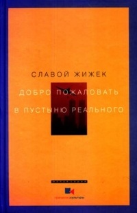 Добро пожаловать в пустыню реального