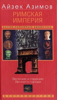 Обложка книги Римская империя. Величие и падение Вечного города