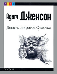 Десять секретов счастья