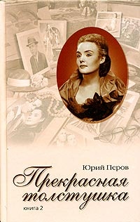 Прекрасная толстушка. Книга 2