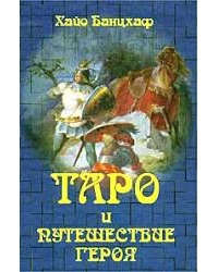 Обложка книги Таро и Путешествие героя