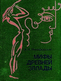 Обложка книги Мифы Древней Эллады