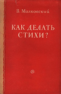 Как делать стихи?