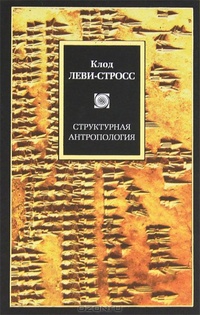 Обложка книги Структурная антропология