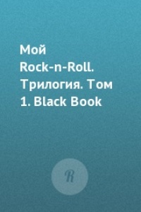 Мой Rock-n-Roll. Трилогия. Том 1. Black Book