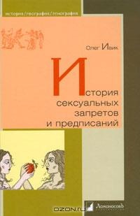 Обложка книги История сексуальных запретов и предписаний