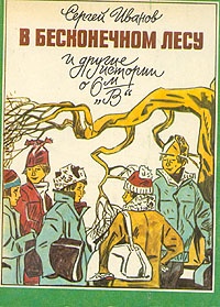 В бесконечном лесу и другие истории о 6-м &quot;В&quot;