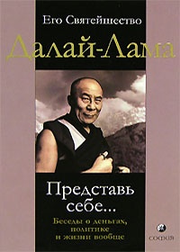 Представь себе... Беседы о деньгах, политике и жизни вообще