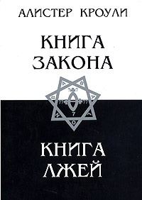 Книга Закона. Книга Лжей