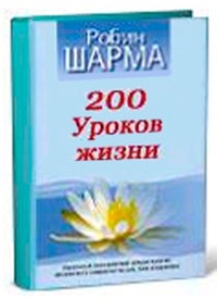 200 уроков жизни