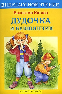 Обложка для книги Дудочка и кувшинчик
